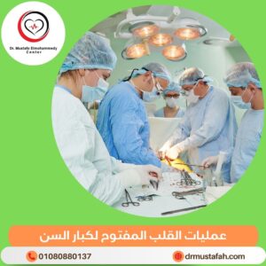 عمليات القلب المفتوح لكبار السن 4 عمليات القلب المفتوح لكبار السن