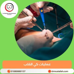 عمليات كي القلب 5 عمليات كي القلب