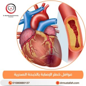 عوامل خطر الإصابة بالذبحة الصدرية