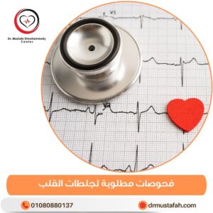 فحوصات مطلوبة لجلطات القلب