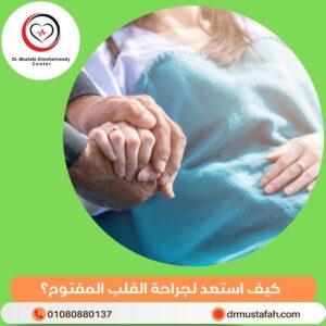 جراحة القلب المفتوح 2 كيف استعد لجراحة القلب المفتوح؟