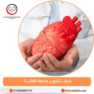 كيف تتكون جلطة القلب؟