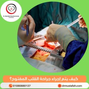 جراحة القلب المفتوح 3 كيف يتم إجراء جراحة القلب المفتوح؟