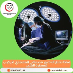 لماذا تختار الدكتور مصطفى المحمدي لتركيب قسطرة القلب