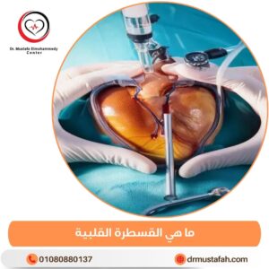 ما هي القسطرة القلبية