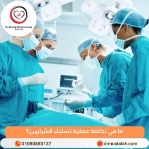 ما هي تكلفة عملية تسليك الشرايين؟