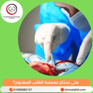 جراحة القلب المفتوح 1 متى تحتاج لعملية القلب المفتوح؟