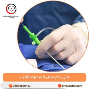 متى يتم عمل قسطرة القلب