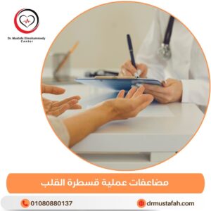 مضاعفات عملية قسطرة القلب