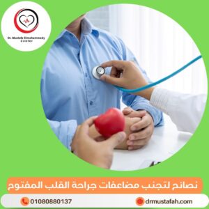 جراحة القلب المفتوح 5 نصائح لتجنب مضاعفات جراحة القلب المفتوح