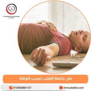 هل جلطة القلب تسبب الوفاة