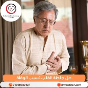 هل جلطة القلب تسبب الوفاة