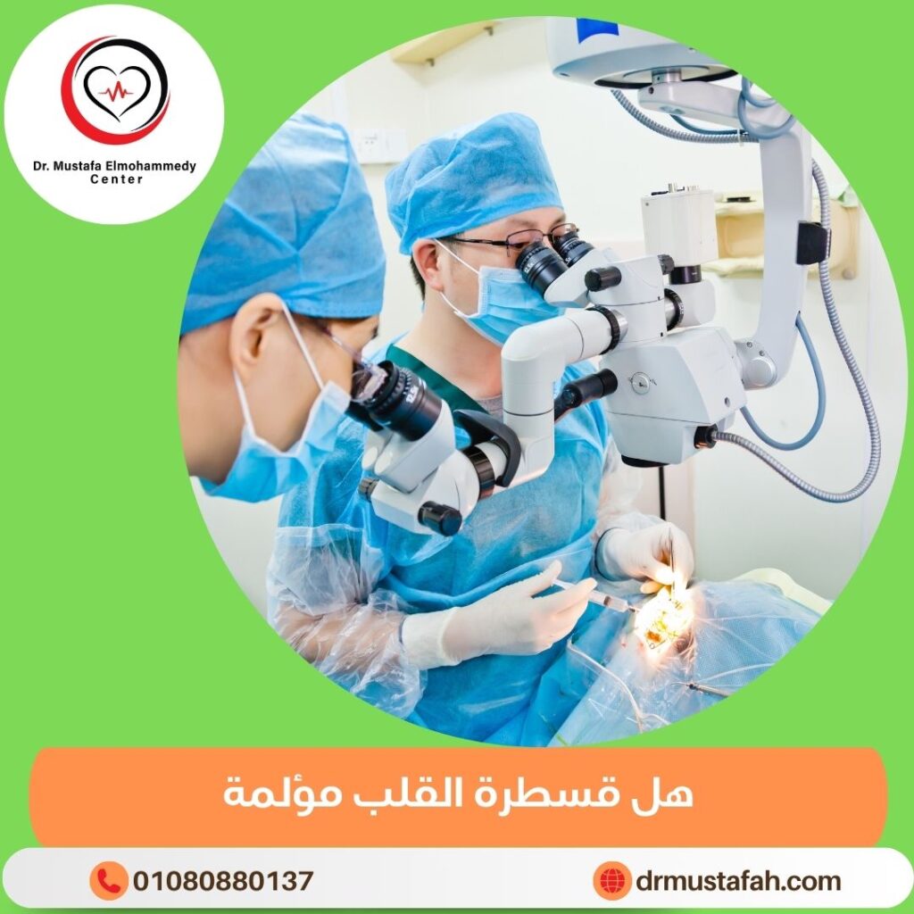 هل قسطرة القلب مؤلمة