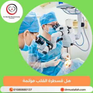 هل قسطرة القلب مؤلمة