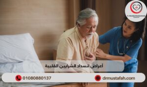 أعراض انسداد الشرايين القلبية