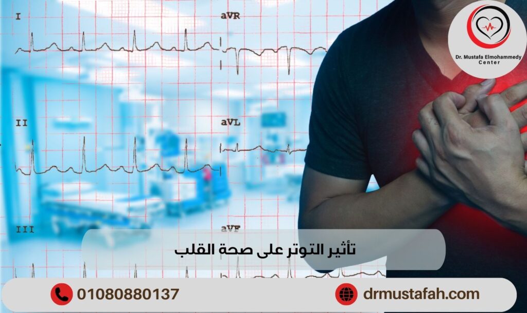 تأثير التوتر على صحة القلب 01080880137 أعراض ألم القلب النفسي