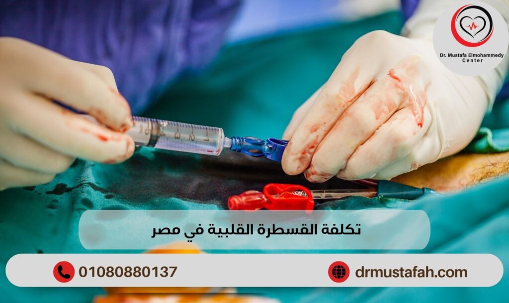 تكلفة القسطرة القلبية في مصر وأنواعها