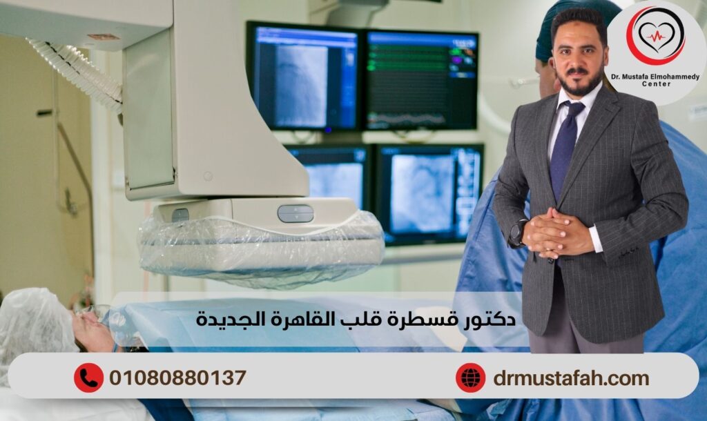 دكتور قسطرة قلب القاهرة الجديدة لعلاج أمراض القلب والشرايين