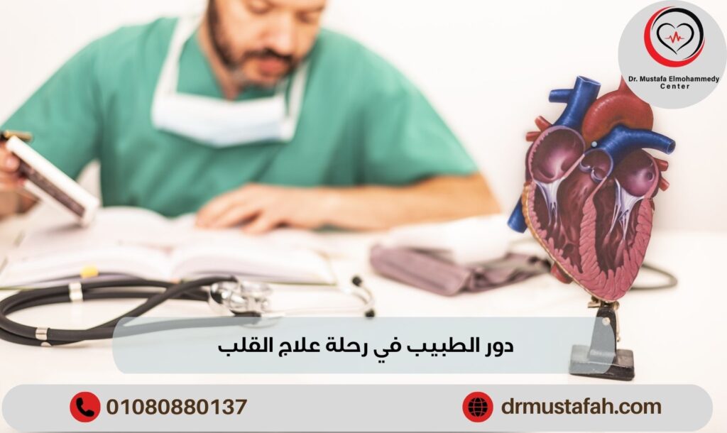 دور الطبيب في رحلة علاج القلب 01080880137 التشخيص المبكر
