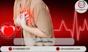 روماتيزم القلب