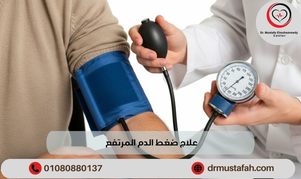 علاج ضغط الدم المرتفع للحفاظ على صحتك