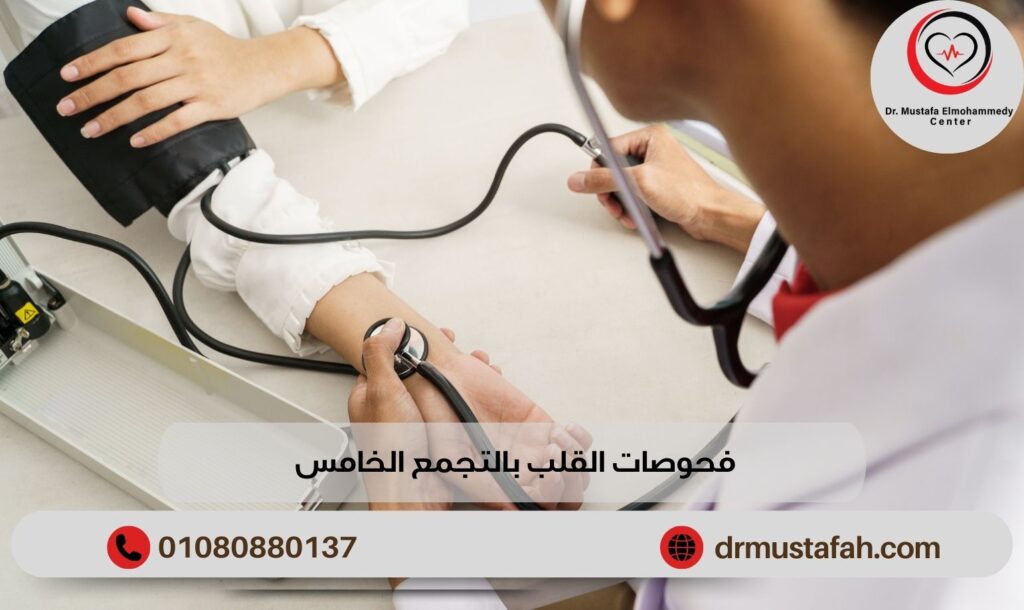 فحوصات القلب بالتجمع الخامس المتكاملة لتشخيص وعلاج مشاكل القلب بسرعة