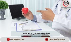 نصائح للحفاظ على صحة القلب