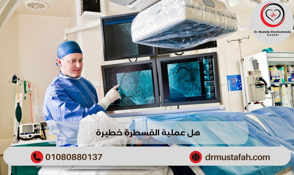 هل عملية القسطرة خطيرة وهل تؤثر على صحة المريض وأمراض القلب 