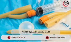 أحدث تقنيات القسطرة القلبية