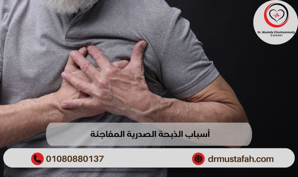 أسباب الذبحة الصدرية المفاجئة للوقاية والعلاج منها