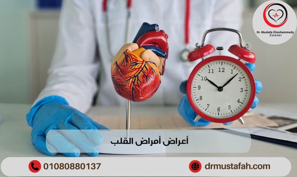 أعراض أمراض القلب والحالات التي يجب فيها استشارة الطبيب فورًا