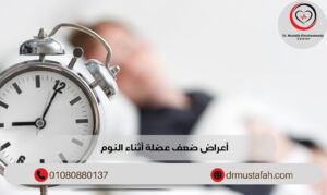 أعراض ضعف عضلة أثناء النوم