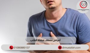 أعراض ضعف عضلة القلب