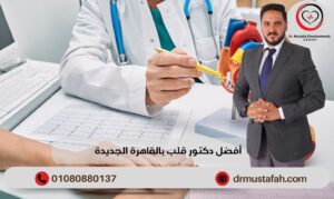 أفضل دكتور قلب بالقاهرة الجديدة