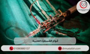 أنواع القسطرة القلبية