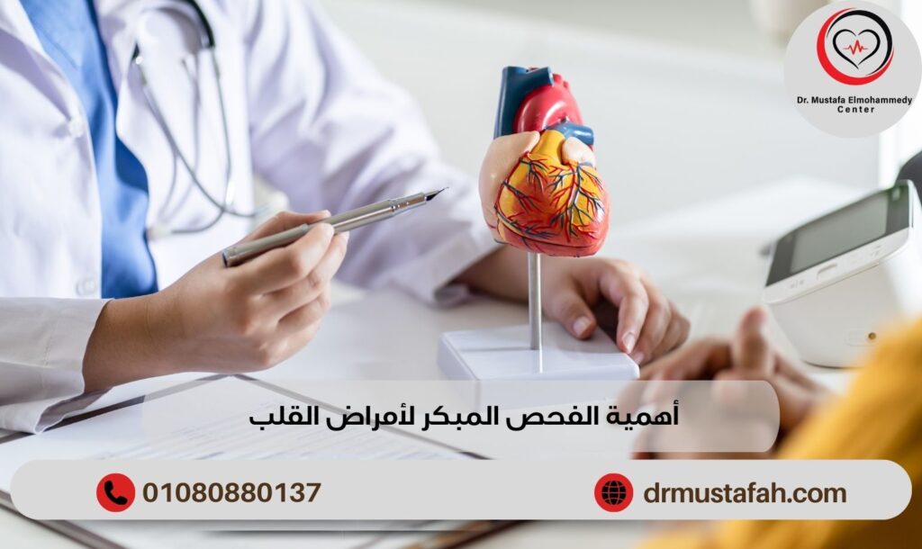 أهمية الفحص المبكر لأمراض القلب صحتك مسئوليتنا 01000969782