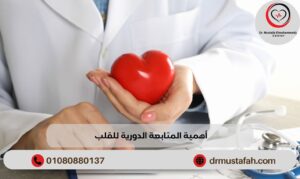 أهمية المتابعة الدورية للقلب