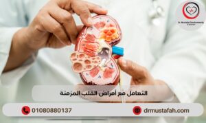 التعامل مع أمراض القلب المزمنة