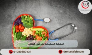 التغذية السليمة لمرضى القلب