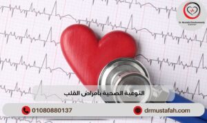 التوعية الصحية بأمراض القلب