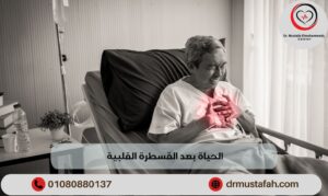 الحياة بعد القسطرة القلبية