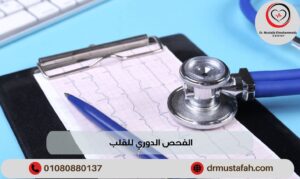 الفحص الدوري للقلب