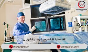 القسطرة التشخيصية وعلاج الشرايين وفوائدها 3 القسطرة التشخيصية وعلاج الشرايين
