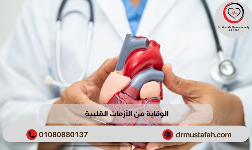 الوقاية من الأزمات القلبية لحماية الحياة والصحة