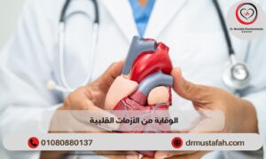 الوقاية من الأزمات القلبية