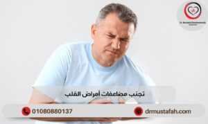 تجنب مضاعفات أمراض القلب