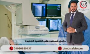 دكتور قسطرة قلب القاهرة