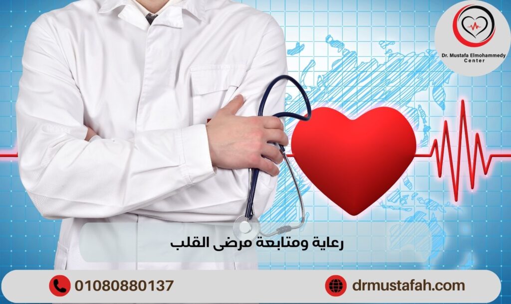 رعاية ومتابعة مرضى القلب بين الطب والدعم النفسي 01000969782