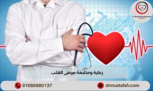 رعاية ومتابعة مرضى القلب