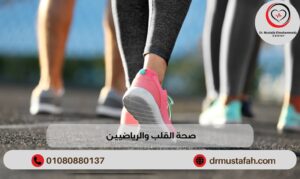 صحة القلب والرياضيين 